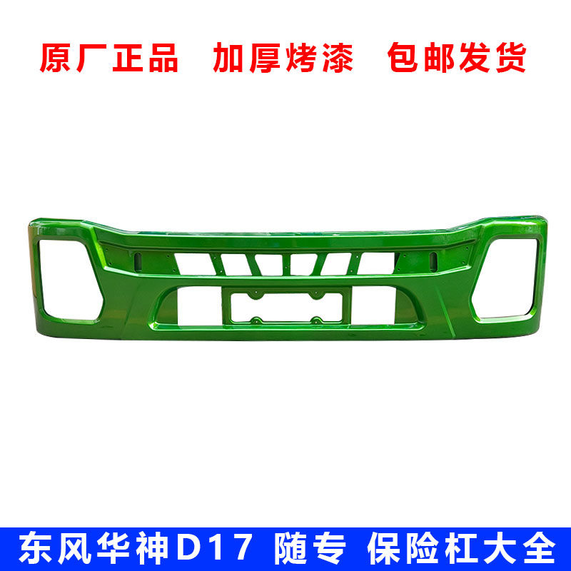 东风华神D17原厂专用保险杠