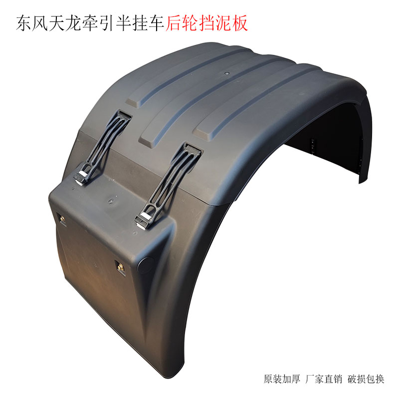 原厂东风天龙牵引半挂车后驱动轮挡泥板中桥双轮挡泥板挡泥瓦配件