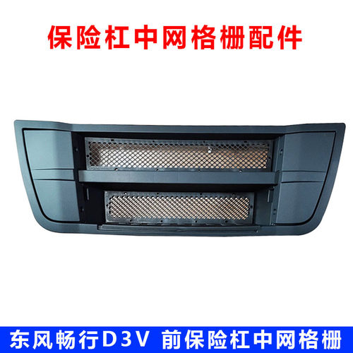 东风畅行D3V保险杠中网格栅