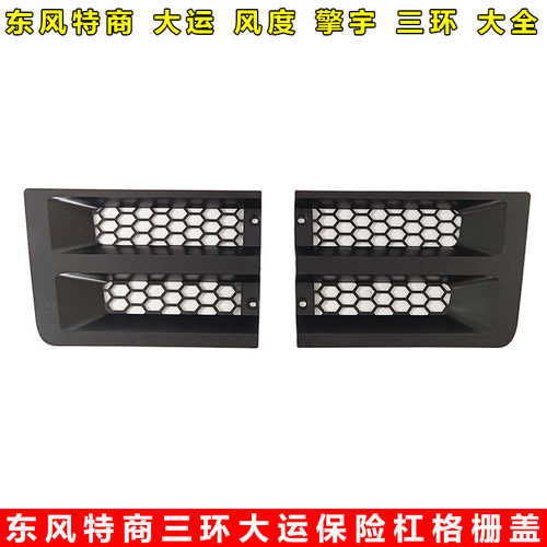 东风特商D913前保险杠脱钩盖
