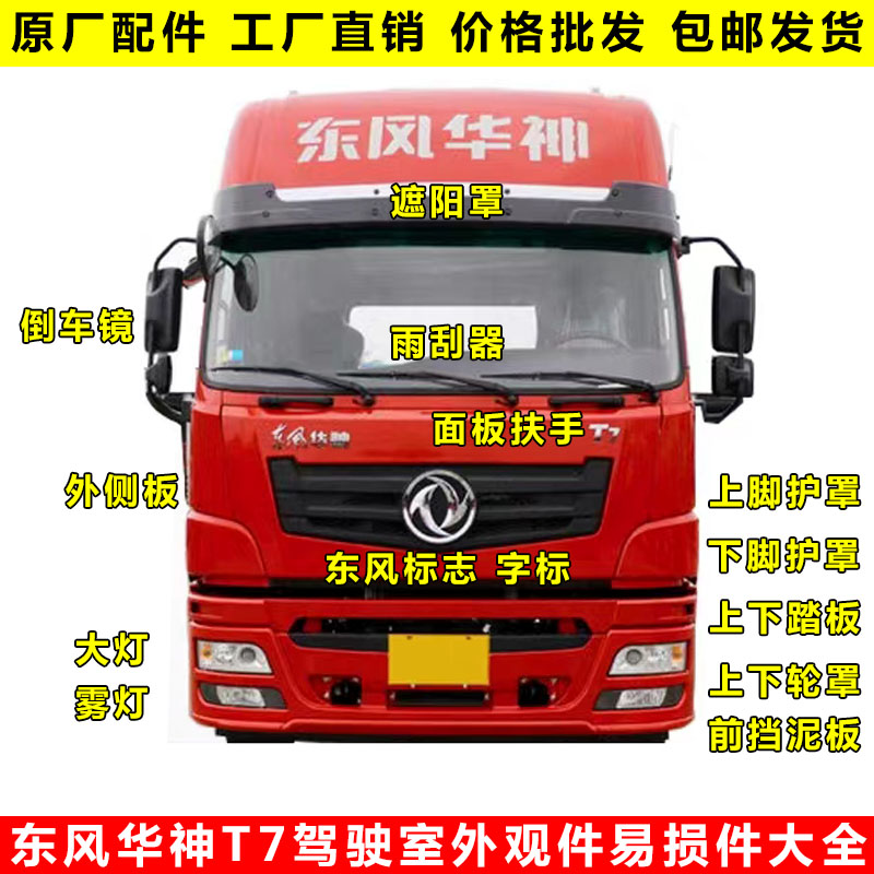 东风原厂华神T7驾驶室配件