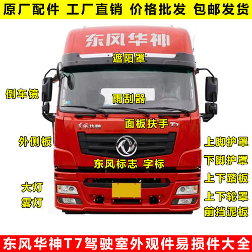 东风原厂华神T7驾驶室配件