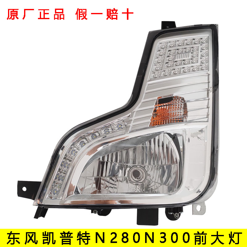 东风凯普特N280N300EV350大灯