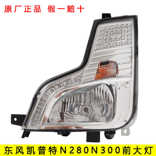 东风凯普特N280N300EV350大灯
