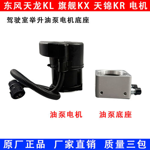 东风天龙KL旗舰天锦KR举升电机