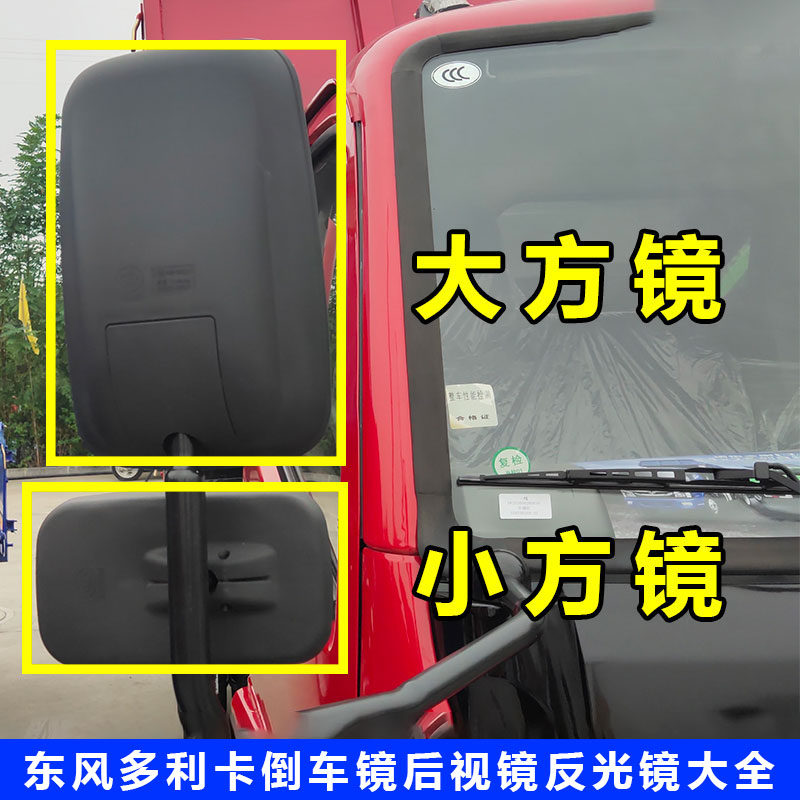 东风福瑞卡多利卡凯普特后视镜