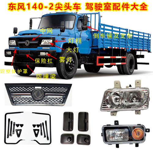 东风140尖头车自卸车中网