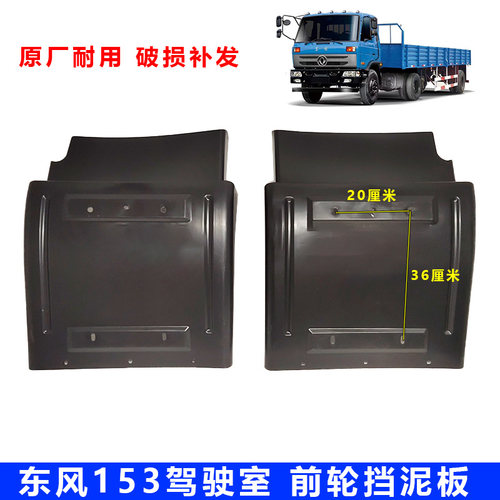 原厂东风153紫罗兰十通挡泥板