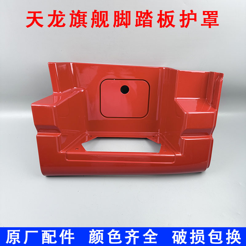 适配于东风天龙旗舰KX脚踏板护罩驾驶室配件上车踏板下踏板包围件