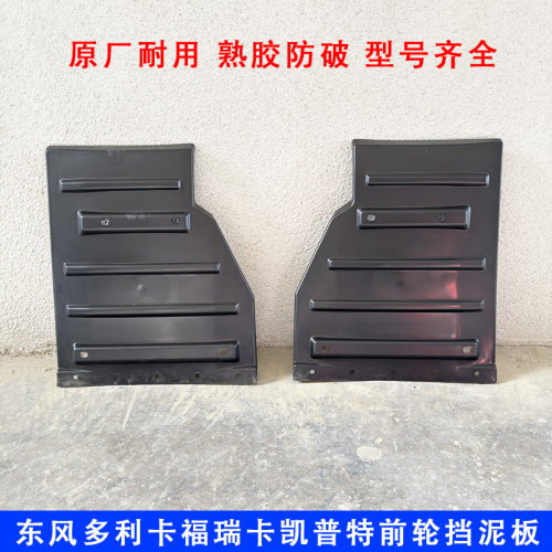 适用于东风多利卡前轮后挡泥板福瑞卡凯普特金霸D5D6锐铃挡泥支架
