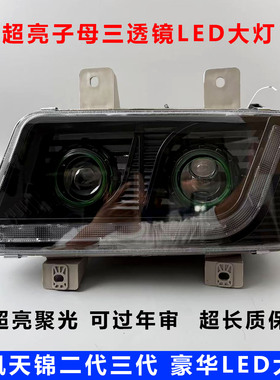 适用东风天锦二代LED双透镜大灯总成天锦三代天龙KC东风140尖头车