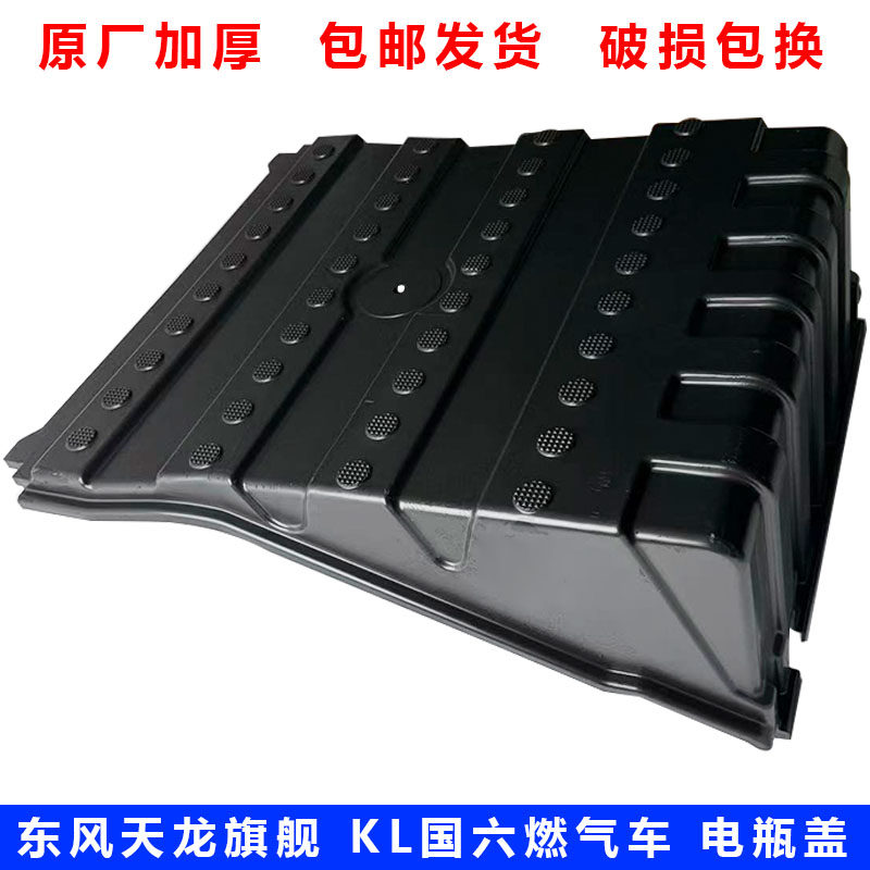 东风天龙VLKX原厂电瓶盖天然气车