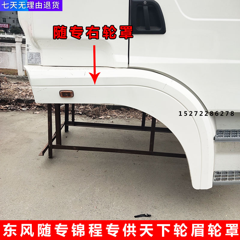 东风天龙原厂随专轮罩护罩