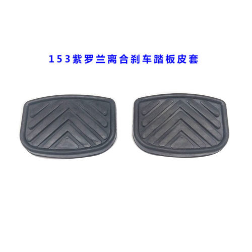 东风天龙天锦大力神153紫罗兰离合器踏板皮刹车脚踏皮橡胶皮套垫