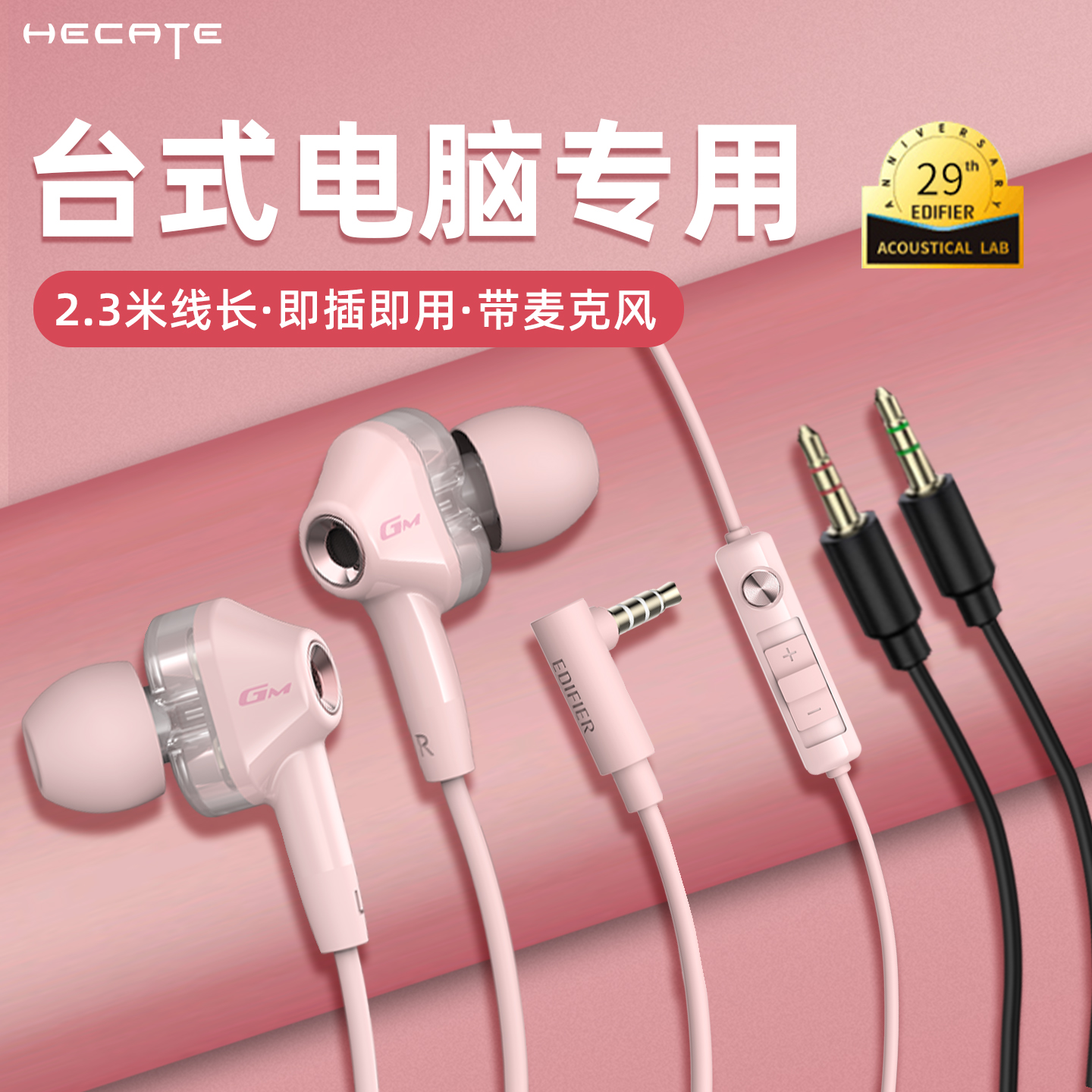 漫步者台式电脑耳机麦克风二合一有线加长2.3米入耳式圆孔双插头