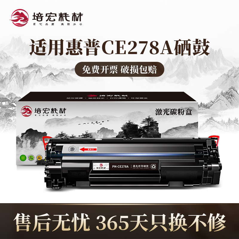 培宏适用于惠普ce278A硒鼓hp1536dnf 1566 1606dn佳能crg328硒鼓mf4712 4770n 4450 4452墨盒hp78A碳粉盒