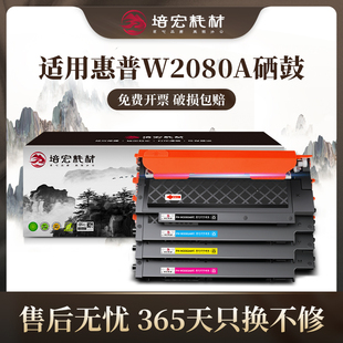 Color 150a Laser 150nw 118a打印机硒鼓w2080a彩色碳粉盒179fnw易加粉硒鼓 MFP 培宏适用于惠普178nw粉盒hp