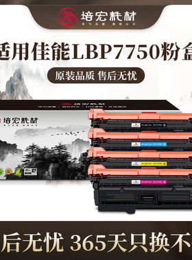 培宏适用于佳能Canon i sensys LBP7750cdn硒鼓打印机粉墨盒
