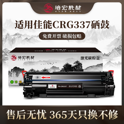 培宏适用佳能CRG337硒鼓