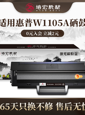 培宏w1105a硒鼓适用于惠普137fnw打印机107a粉盒107w碳粉盒135a易加粉135w碳粉w1106aw1107ahp110a国外版墨盒