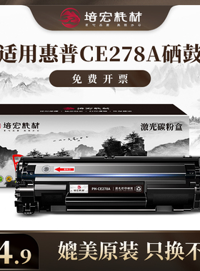 培宏适用于惠普ce278A硒鼓hp1536dnf 1566 1606dn佳能crg328硒鼓mf4712 4770n 4450 4452墨盒hp78A碳粉盒
