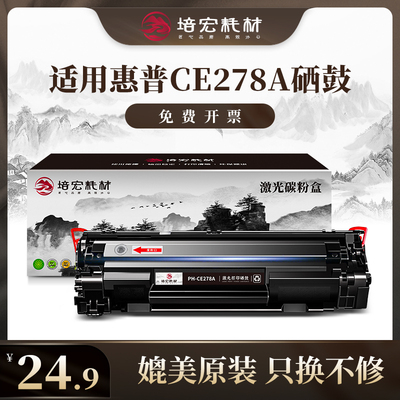 培宏适用于惠普ce278A硒鼓hp1536dnf 1566 1606dn佳能crg328硒鼓m