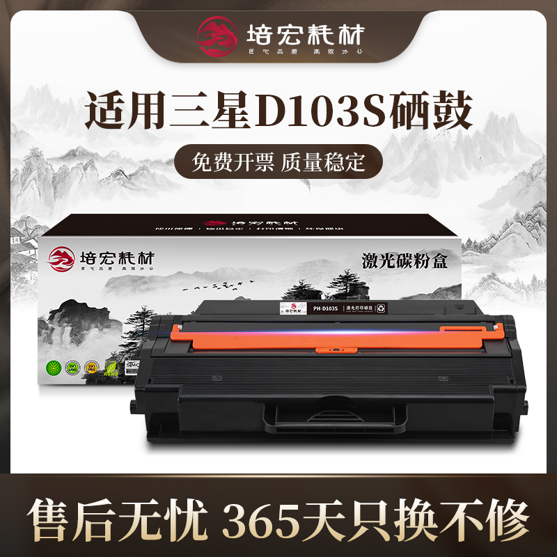 培宏适用于三星硒鼓打印机粉盒