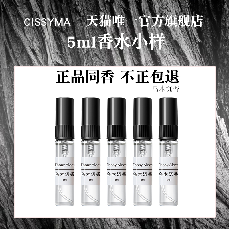 正品香水小样乌木沉香