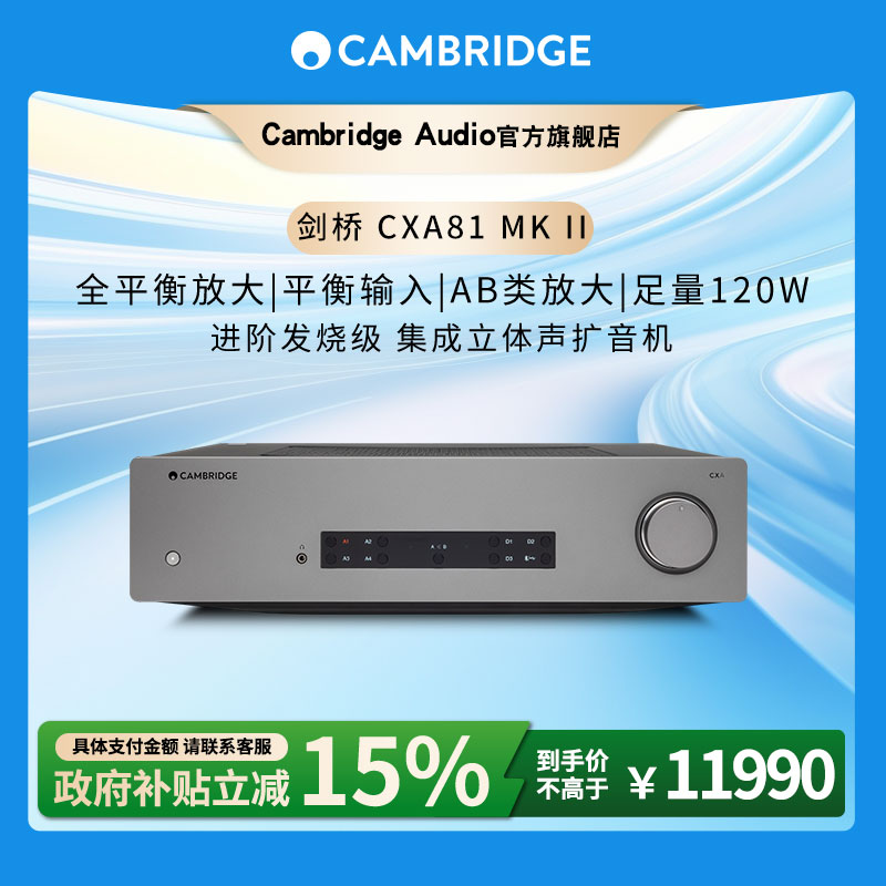 剑桥CXA81MKII合并式hifi功放