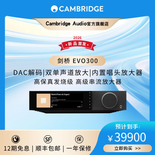 英国剑桥EVO300功放解码一体机