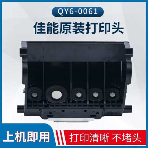 原装QY6-0061打印机喷头