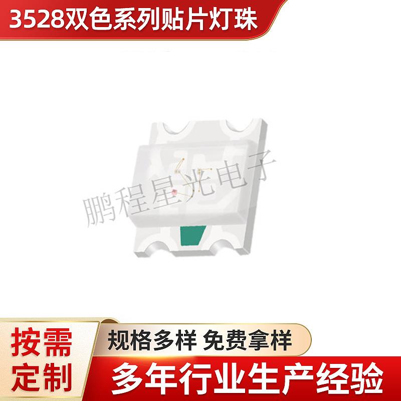 定制3528贴片LED灯珠红绿双色同反极红蓝黄高亮发光二极管