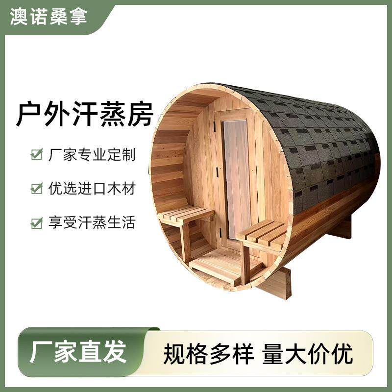 户外木桶全景桑拿房外贸出口传统加热房工厂直销室外红雪松木