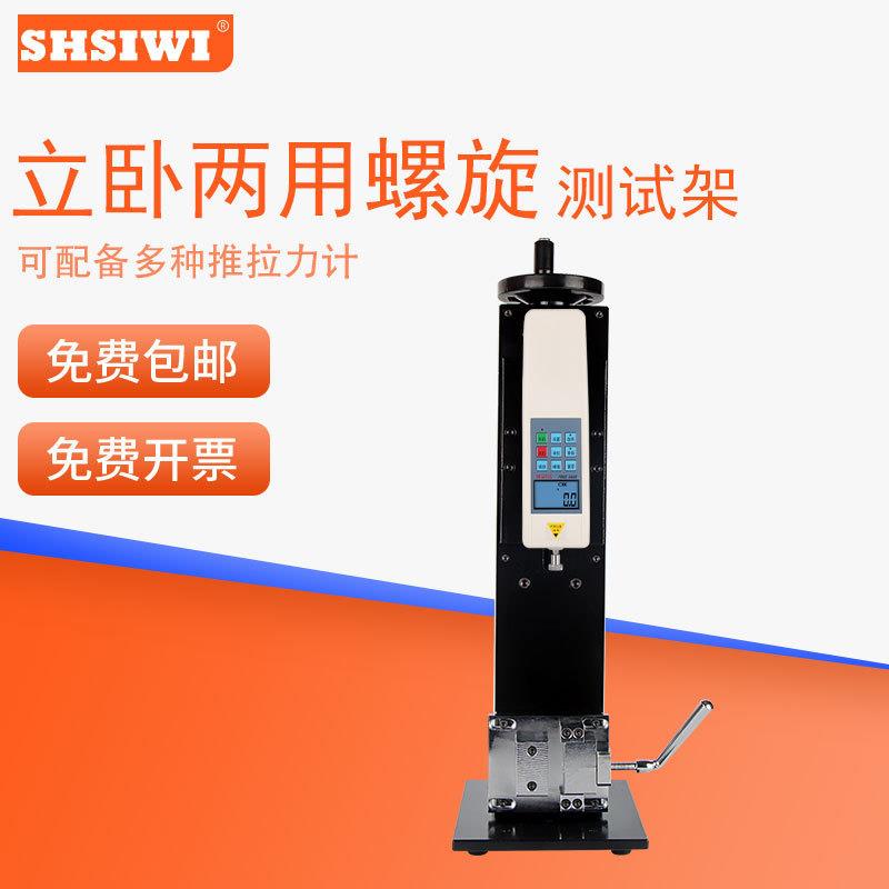 思为立卧两用螺旋测试架试验台推拉压力SLK试验机测试台