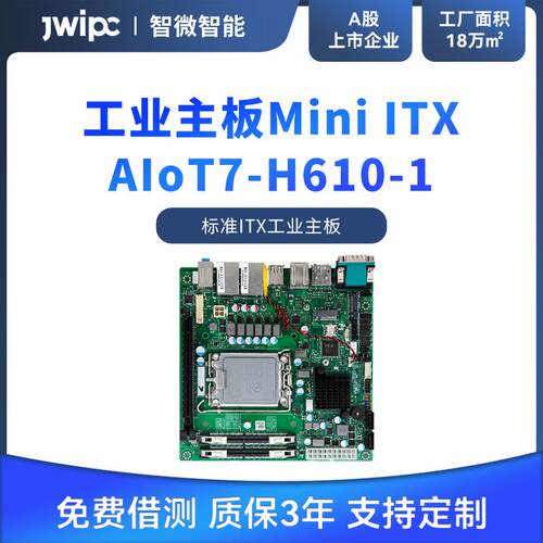 jwipc智微标准MiniITX工业主板工控机主板工控嵌入式工业电脑