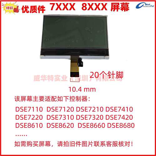 DSE71107120722086107320722086208680MKII液晶显示屏幕