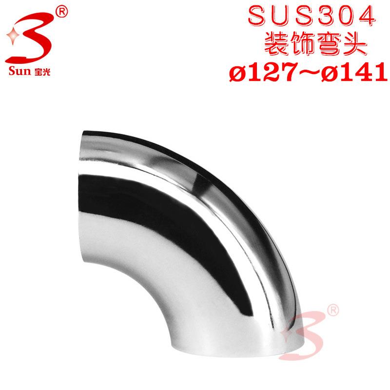 304耐腐蚀加装管件口径141`133`127`90度焊接弯管配件不锈钢弯头