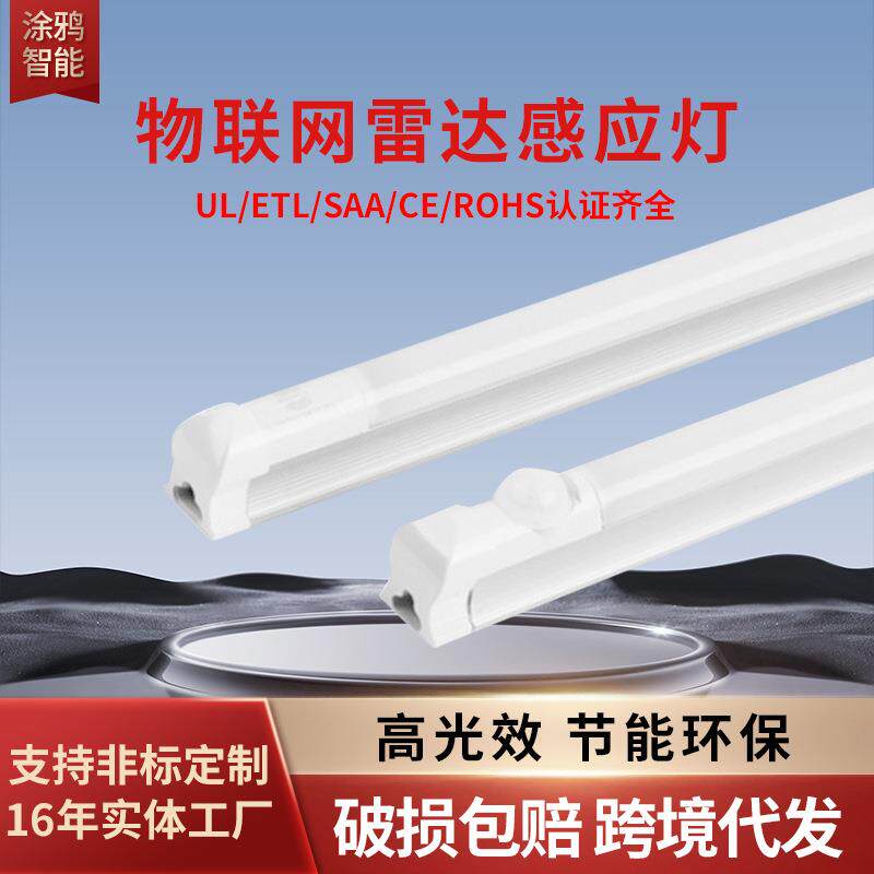 T8物联网雷达灯红外线感应led灯管人体声光控IP66防水智能感应