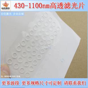 430nm-1100nm通过滤光片长波通滤光片可见光红外光光学滤色片