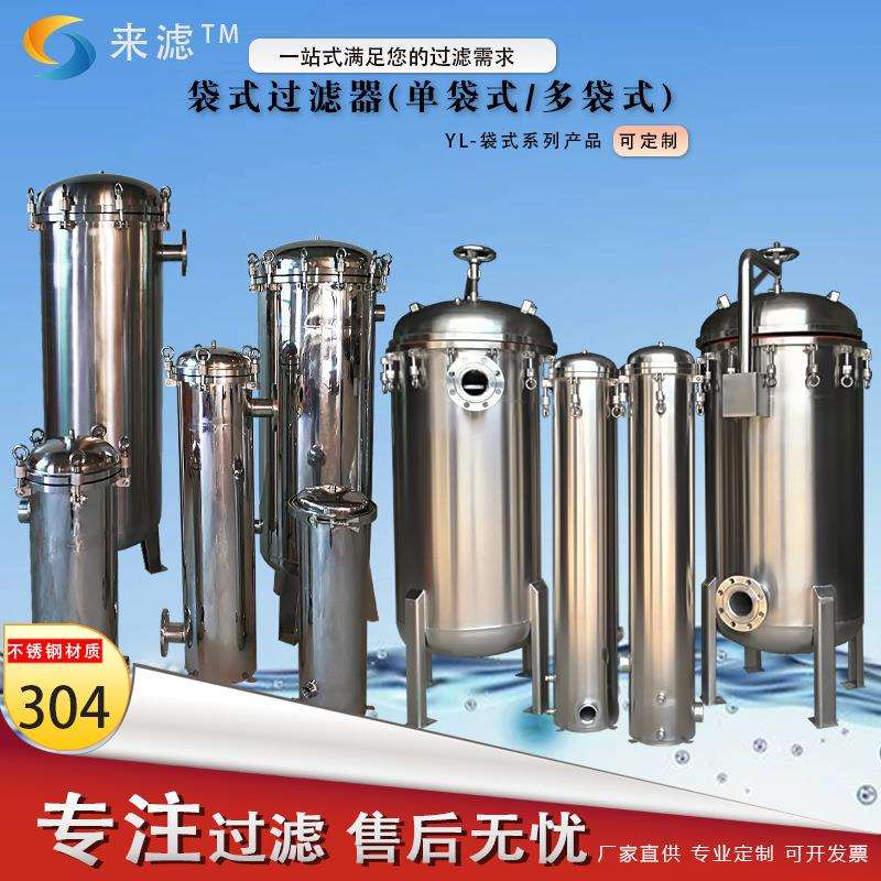 304不锈钢袋式过滤器净化井水工业废水过滤机自清洗布袋式过滤器
