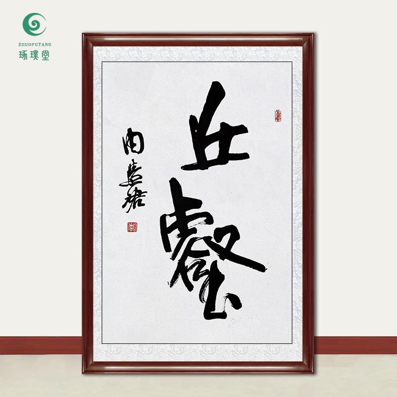 琢璞堂字画周慧珺书法丘壑手绘临摹名人字画客厅茶室装饰挂画