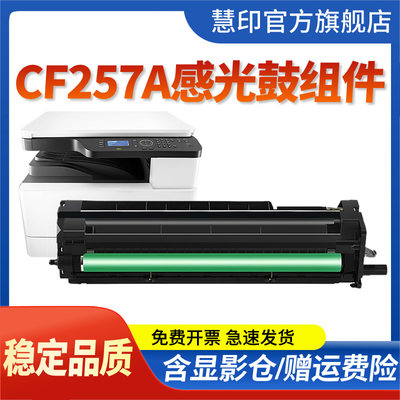 慧印CF257A显影仓a3复印机