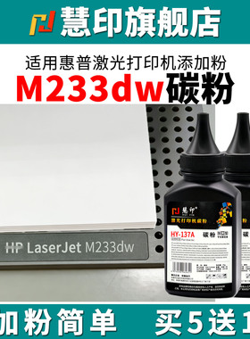 慧印适用惠普W1370A碳粉HP M208dw M232dw M232dwc激光M233dw M233sdw M233sdn 137X打印机黑色墨粉LaserJet