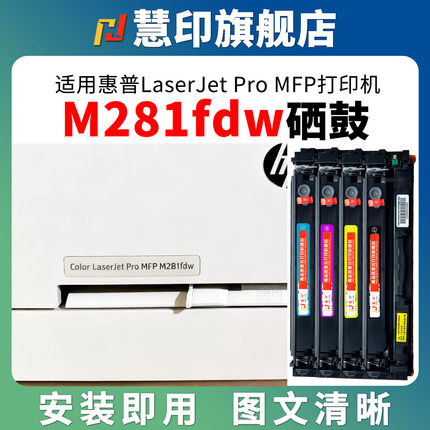 慧印适用惠普M281fdw硒鼓281fdn 280nw 254dw 254nw 254dn hp202a碳粉盒CF500A 501a 502a打印机墨粉盒黑彩色