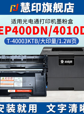 适用光电通OEP400DN碳粉盒4010DN打印机T-40003KTB粉盒mp4025dn墨粉4020dn 4030dn 4015dn硒鼓单元t-40030KP