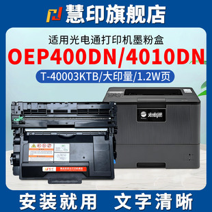 适用光电通OEP400DN碳粉盒4010DN打印机T 4015dn硒鼓单元 4030dn 40030KP 40003KTB粉盒mp4025dn墨粉4020dn