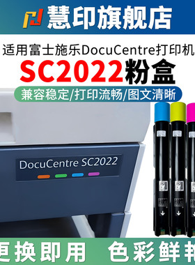 慧印适用富士施乐SC2022粉盒彩色复印机sc2022cps碳粉盒黑色墨粉2022da感光鼓架成像鼓废粉盒大容量
