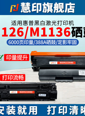 慧印适用惠普388a硒鼓hp88a碳粉盒m126nw 126snw plus 126a m1136墨粉盒激光打印机超大容量CC388XL炭粉晒鼓