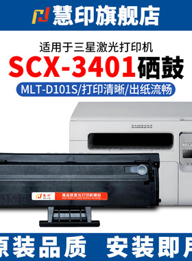 慧印适用三星SCX-3401硒鼓MLT-D101S墨粉盒ML-2160 2161 2162 2162G 2163 2164 ML-2165/2165W 3401fh碳粉盒