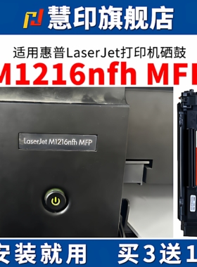 慧印适用惠普M1216nfh硒鼓M1213nf m1136碳粉盒M1218nfs M1219nf 88a墨粉盒大容量388a易加粉126nw激光打印机